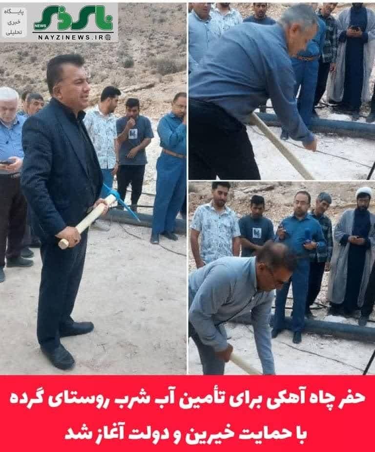 حفر چاه آهکی برای تأمین آب شرب روستای گرده شهرستان استهبان  با حمایت خیرین و دولت آغاز شد