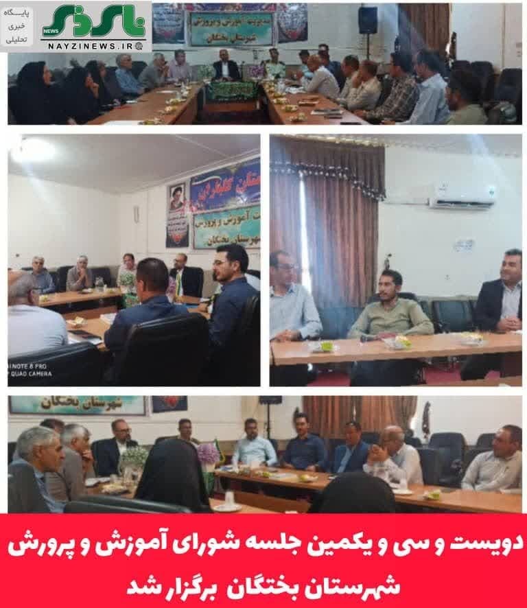 دویست و سی ویکمین جلسه شورای آموزش و پرورش شهرستان بختگان  برگزار شد