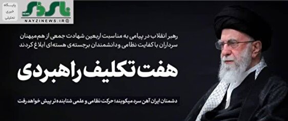 پیام رهبر معظم انقلاب به مناسبت اربعین شهادت جمعی از هم‌میهنان، سرداران با کفایت نظامی و دانشمندان برجسته‌ی هسته‌ای به شرح زیر منتشر شد