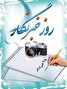یادداشت به مناسبت روز خبرنگار