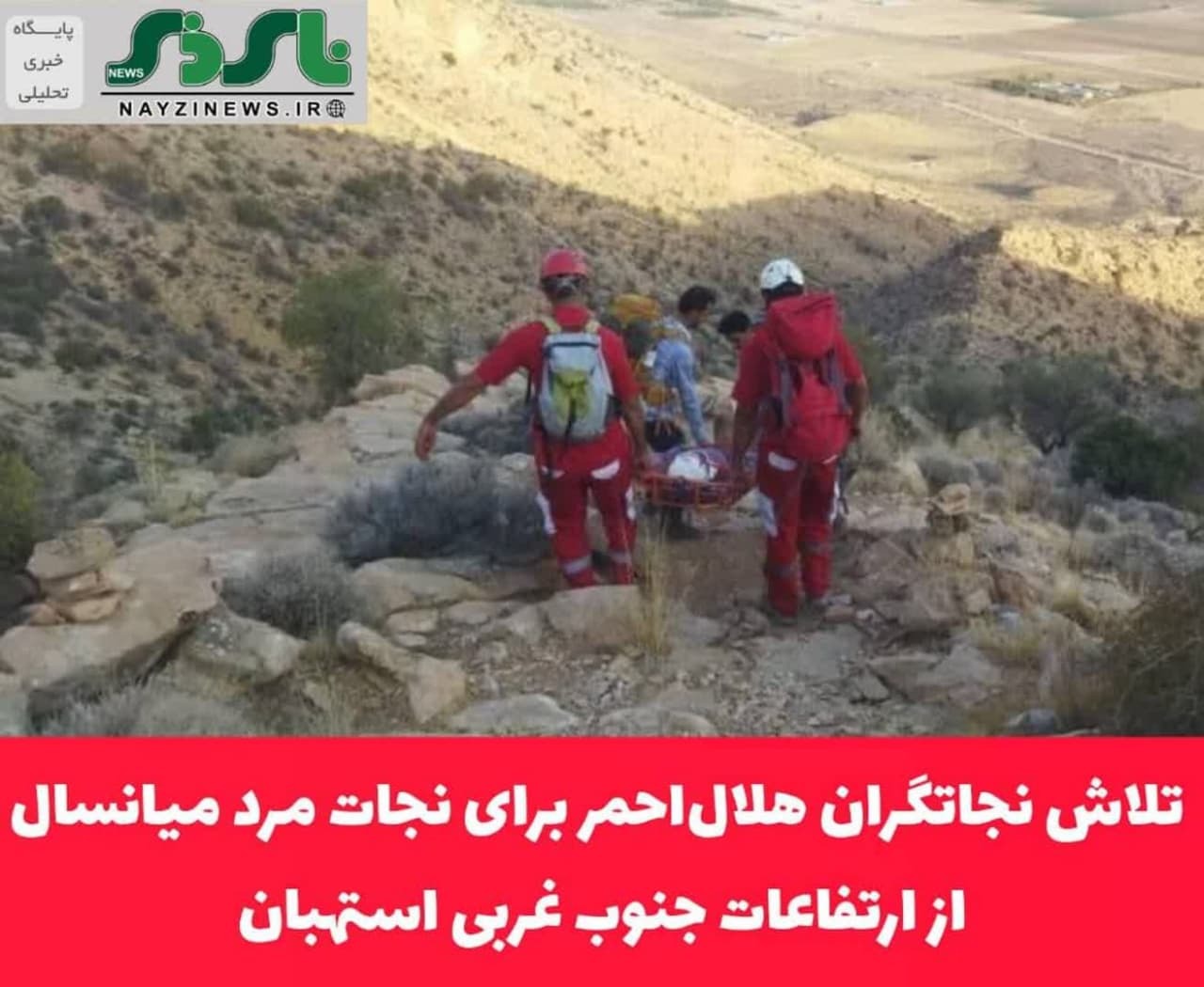 تلاش نجاتگران هلال‌احمر برای نجات مرد میانسال از ارتفاعات جنوب غربی استهبان