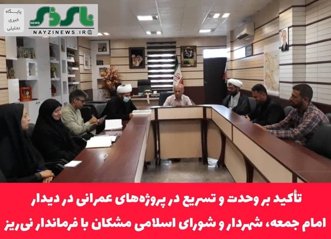  تأکید بر وحدت و تسریع در پروژه‌های عمرانی در دیدار امام جمعه، شهردار و شورای اسلامی مشکان با فرماندار نی‌ریز