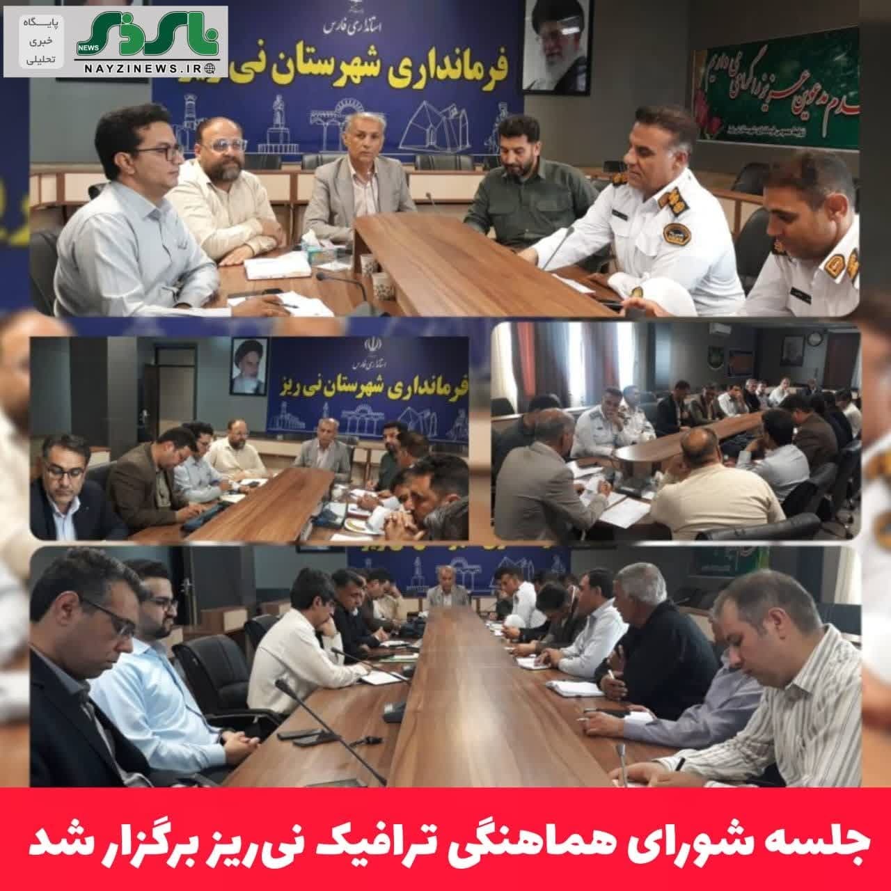 جلسه شورای هماهنگی ترافیک نی‌ریز با محوریت ایمنی؛ از روشنایی و برج‌های نوری تا خط‌کشی و ساماندهی سرویس مدارس