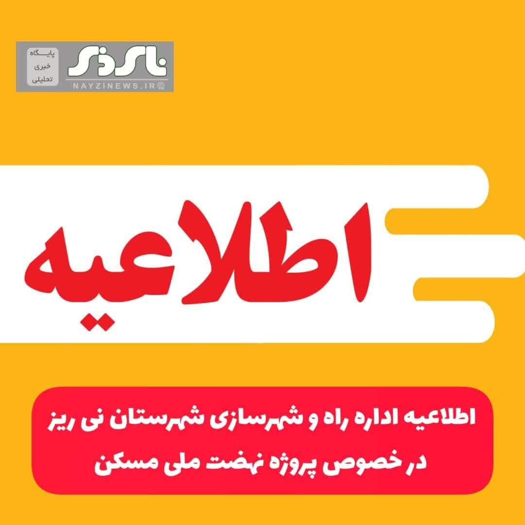 اطلاعیه اداره راه و شهرسازی شهرستان نی ریز در خصوص پروژه نهضت ملی مسکن