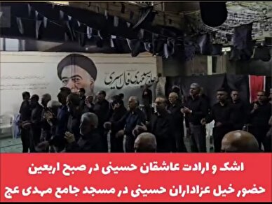  کلیپ / اشک و ارادت عاشقان حسینی در صبح اربعین؛ حضور خیل عزاداران حسینی در مسجد جامع مهدی عج