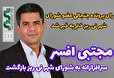 رای پرونده جنجالی عضو شورای شهر نی ریز ختم به خیر شد / مجتبی افسر سرافرازانه به شورای شهر نی ریز بازگشت