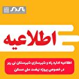 اطلاعیه اداره راه و شهرسازی شهرستان نی ریز در خصوص پروژه نهضت ملی مسکن