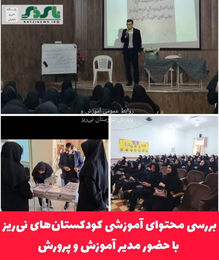 بررسی محتوای آموزشی کودکستان‌های نی‌ریز با حضور مدیر آموزش و پرورش