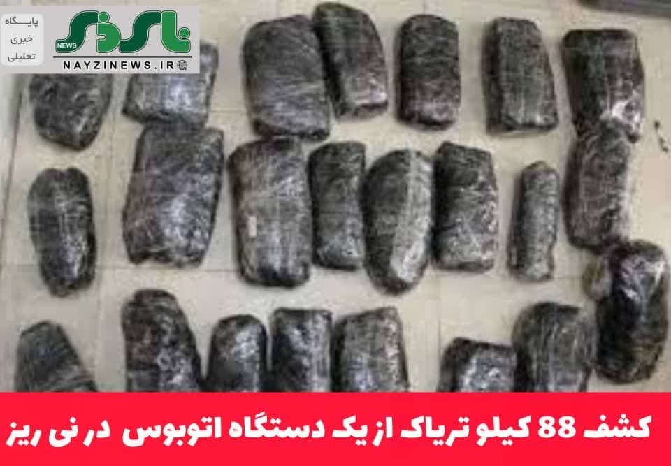 کشف 88 کیلو تریاک از یک دستگاه اتوبوس در نی ریز