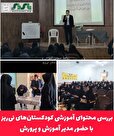 بررسی محتوای آموزشی کودکستان‌های نی‌ریز با حضور مدیر آموزش و پرورش