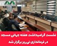 نشست گرامیداشت هفته جهانی مسجد در فرمانداری نی‌ریز برگزار شد
