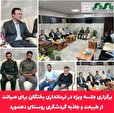 برگزاری جلسه ویژه در فرمانداری بختگان برای صیانت از طبیعت و جاذبه گردشگری روستای دهمورد
