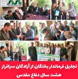 به مناسبت سالروز بازگشت آزادگان به میهن اسلامی انجام شد / تجلیل فرماندار بختگان از آزادگان سرافراز هشت سال دفاع مقدس