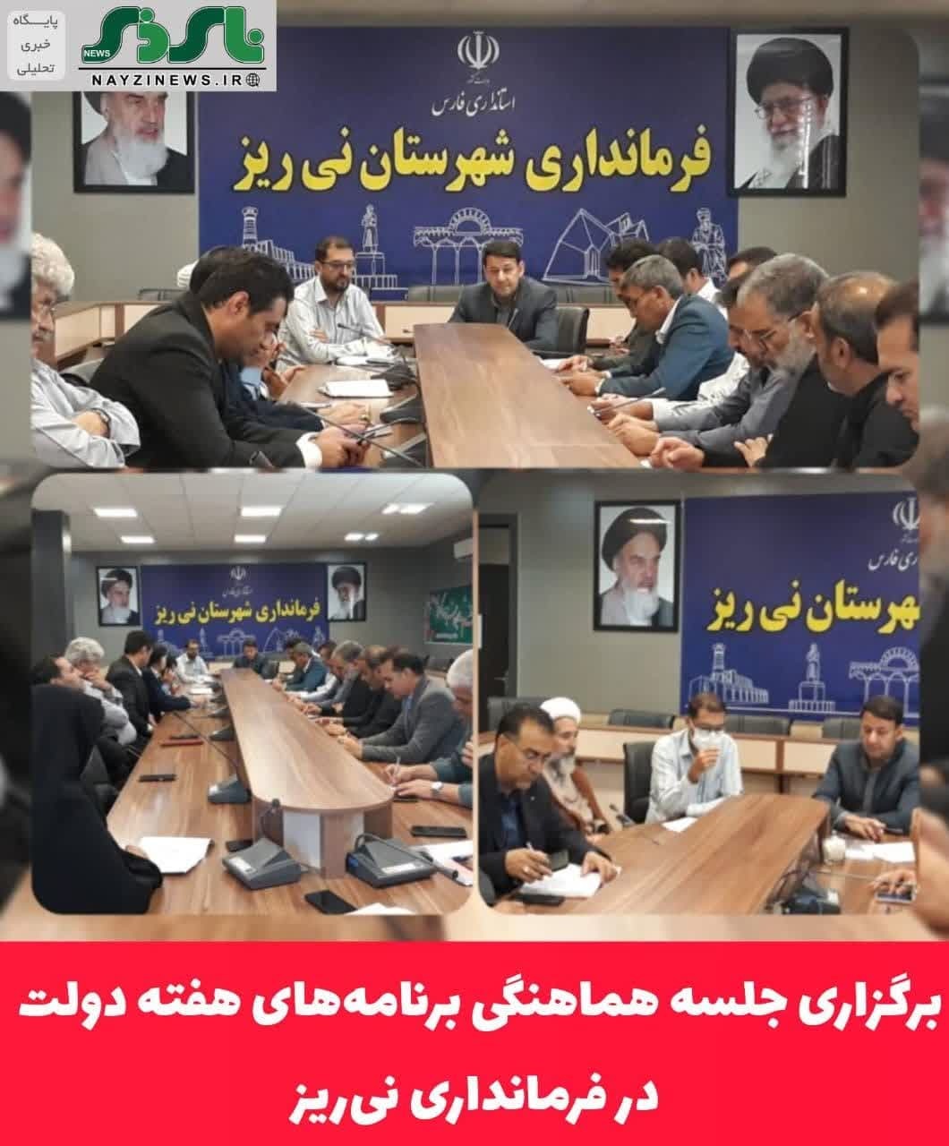 برگزاری جلسه هماهنگی برنامه‌های هفته دولت در فرمانداری نی‌ریز