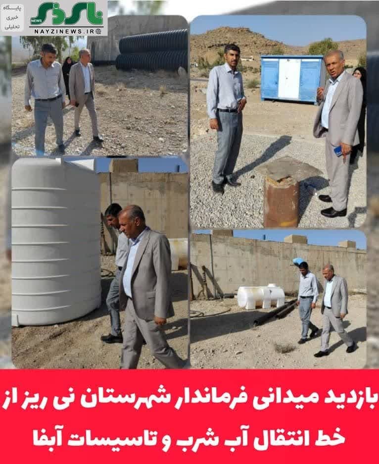 بازدید میدانی فرماندار شهرستان نی ریز از خط انتقال آب شرب و تاسیسات آبفا