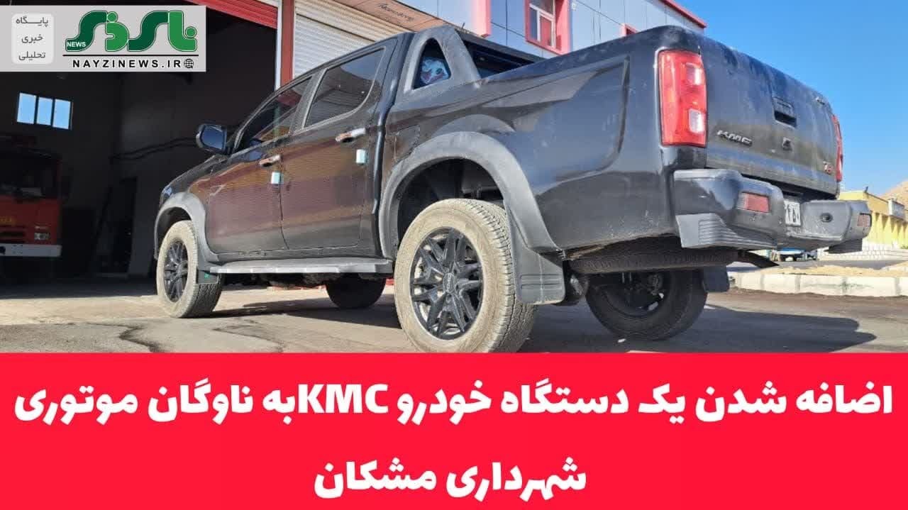 اضافه شدن یک دستگاه خودرو KMCبه ناوگان موتوری شهرداری مشکان