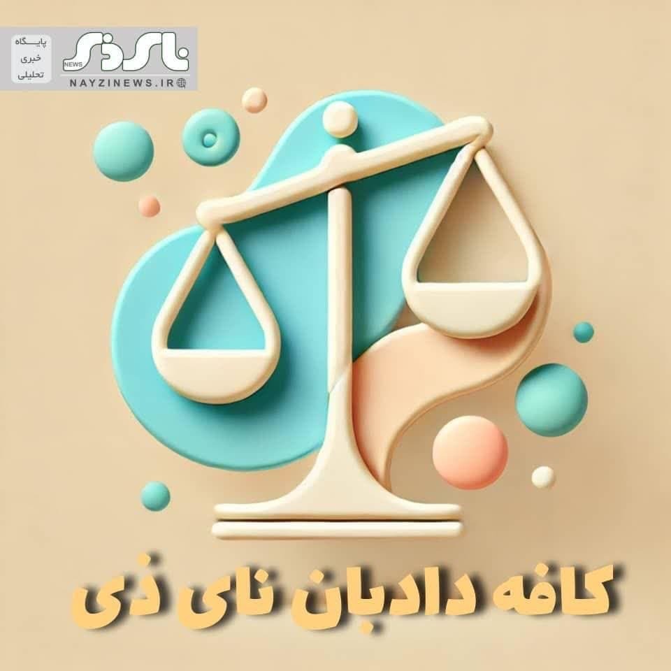 کافه دادبان نای ذی / راهنمای سامانه جامع الکترونیک گواهی انحصار وراثت