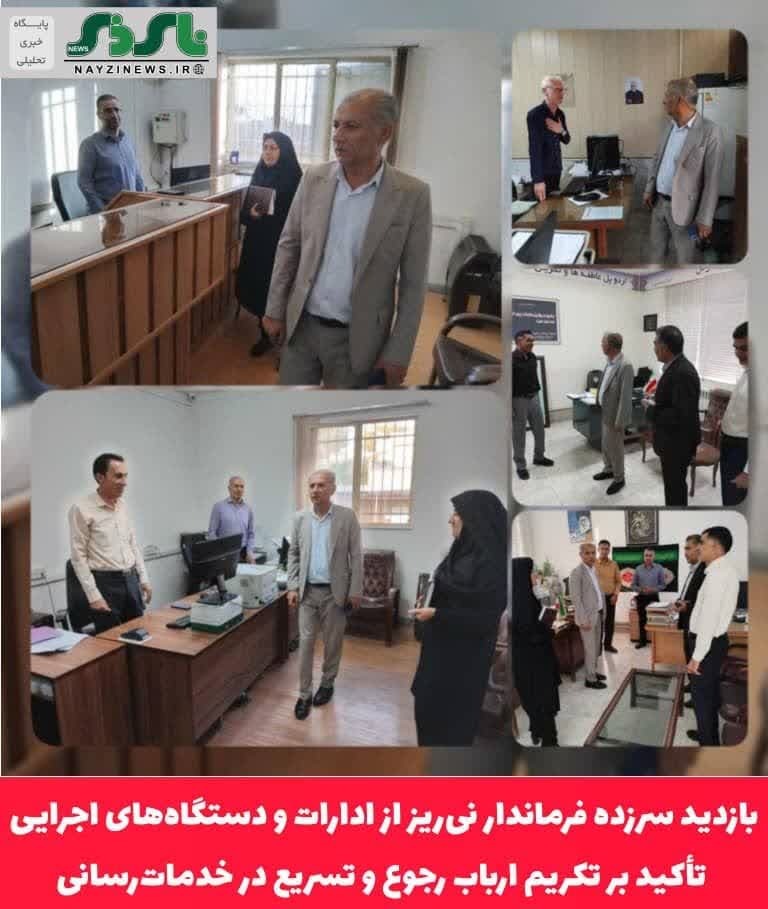 بازدید سرزده فرماندار نی‌ریز از ادارات و دستگاه‌های اجرایی؛ تأکید بر تکریم ارباب رجوع و تسریع در خدمات‌رسانی