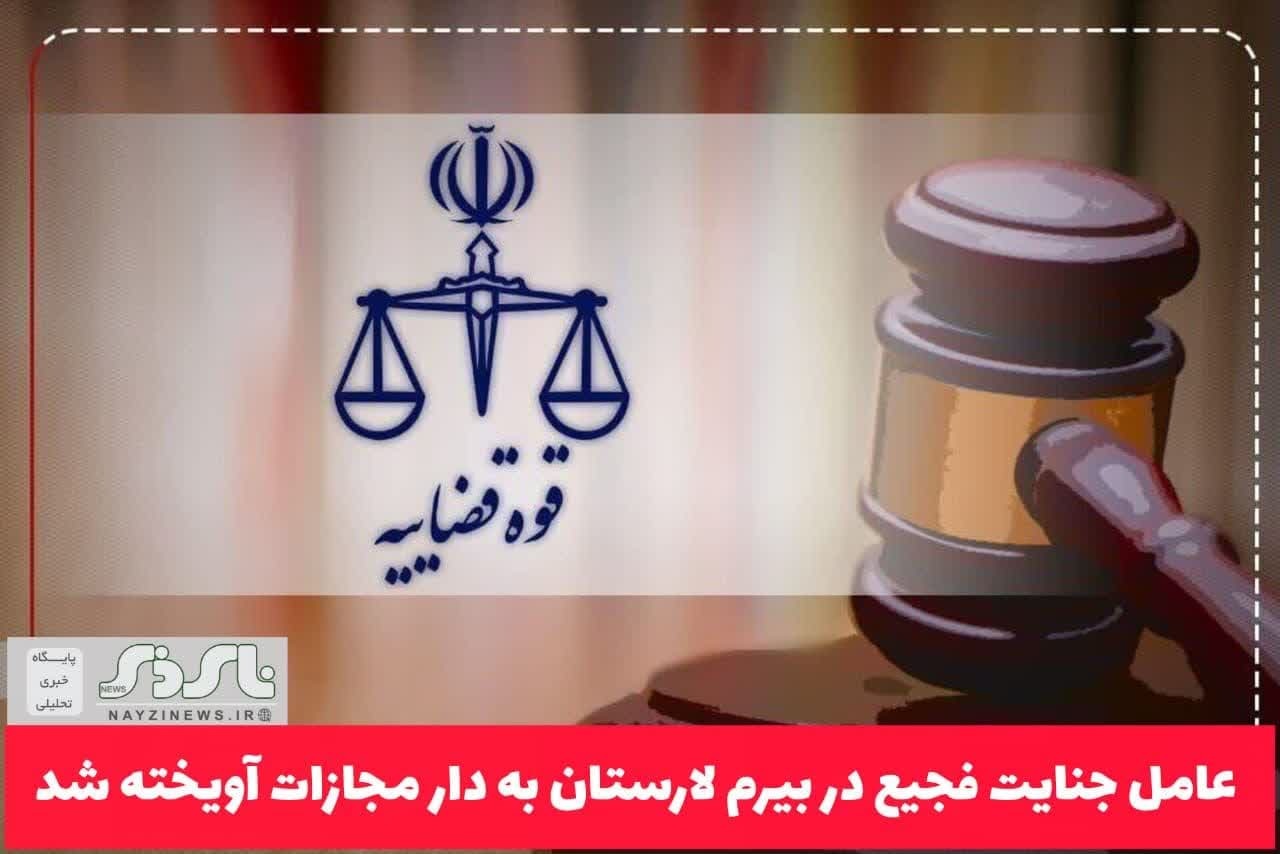 رئیس کل دادگستری استان فارس: عامل جنایت فجیع در بیرم لارستان به دار مجازات آویخته شد.