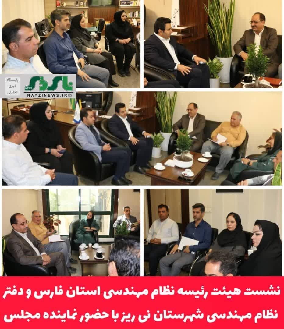 نشست هیئت رئیسه نظام مهندسی استان فارس و دفتر نظام مهندسی شهرستان نی ریز با حضور نماینده مردم در مجلس شورای اسلامی