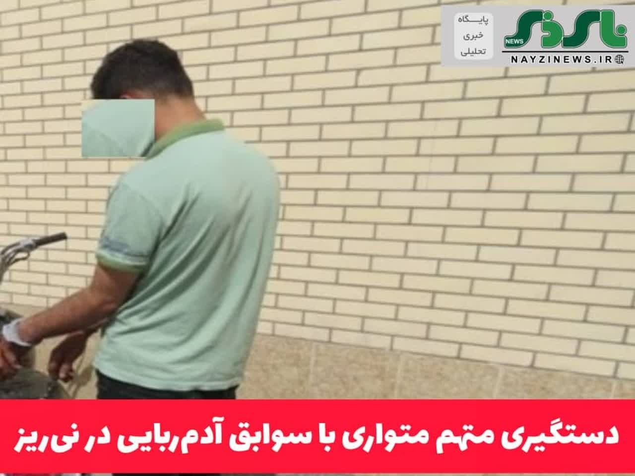 دستگیری متهم متواری با سوابق آدم‌ربایی در نی‌ریز