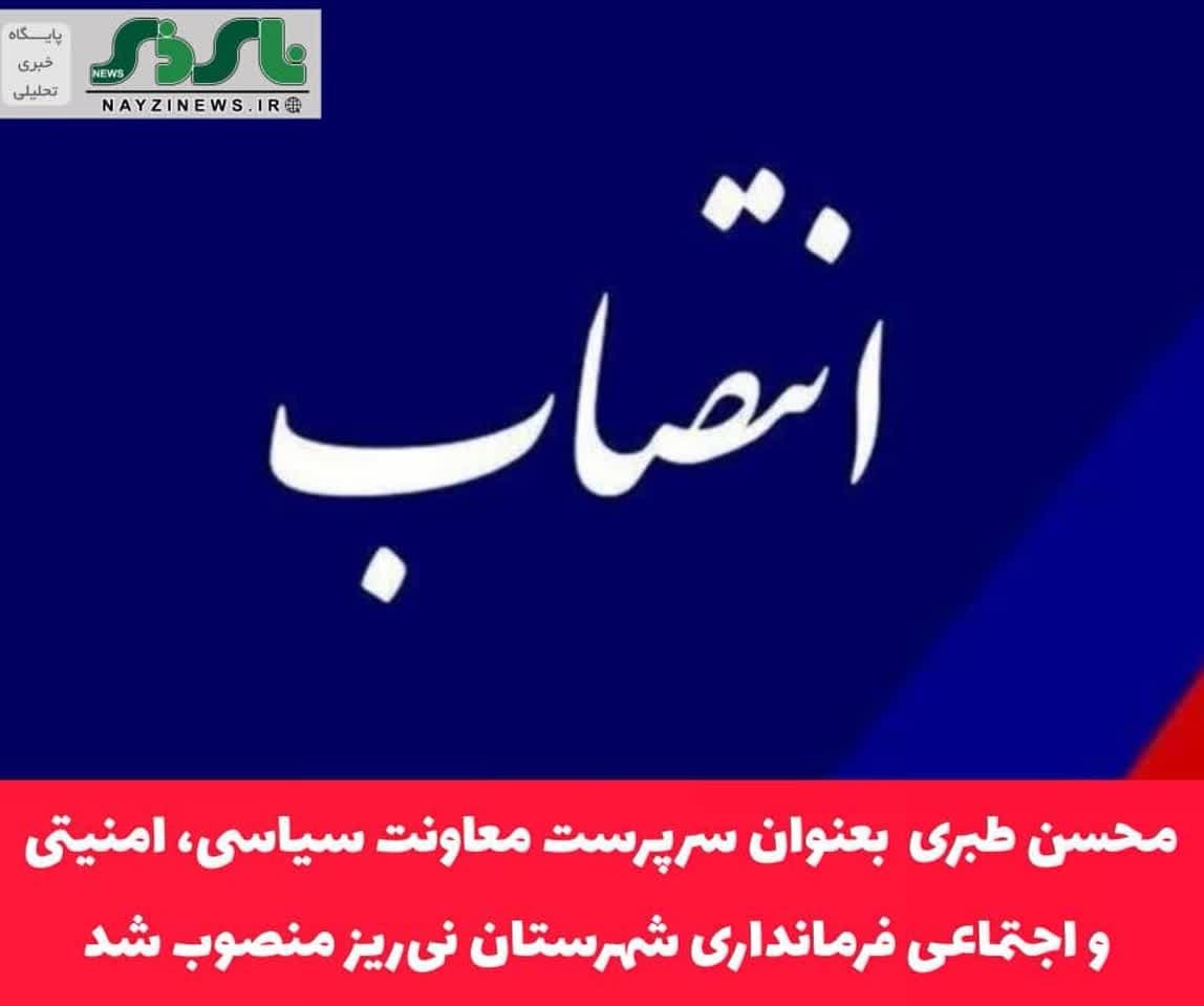 سرپرست معاونت سیاسی، امنیتی و اجتماعی فرمانداری شهرستان نی‌ریز منصوب شد