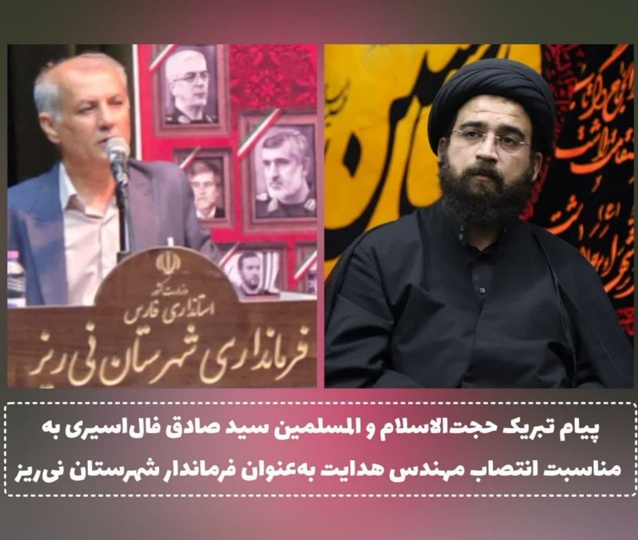 پیام تبریک حضرت حجت‌الاسلام و المسلمین سید صادق فال‌اسیری به مناسبت انتصاب مهندس مراد هدایت به‌عنوان فرماندار شهرستان نی‌ریز