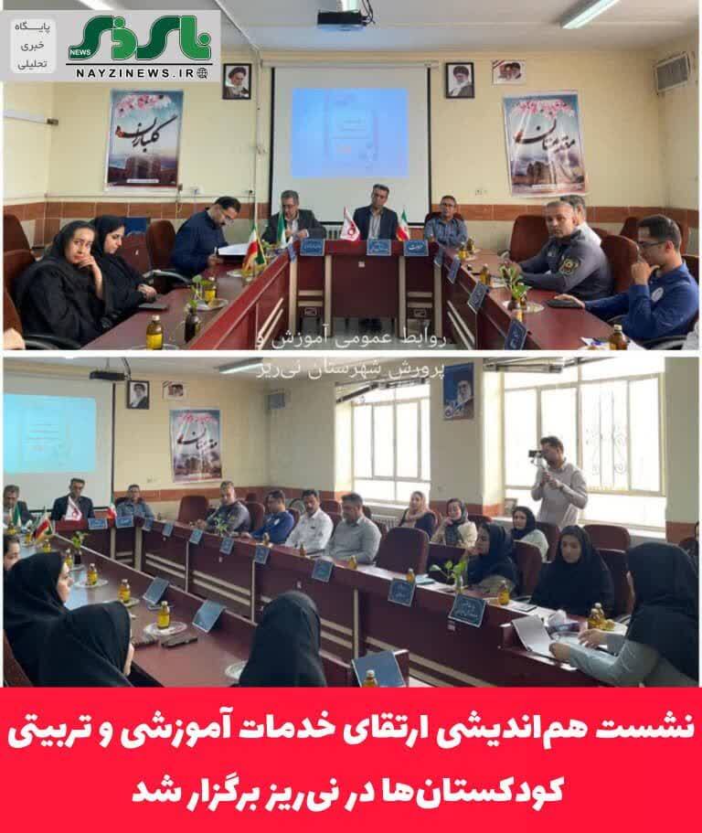 نشست هم‌اندیشی ارتقای خدمات آموزشی و تربیتی کودکستان‌ها در نی‌ریز برگزار شد