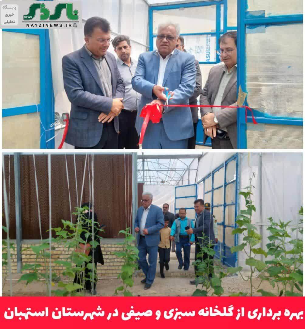 بهره برداری از گلخانه سبزی و صیفی در شهرستان استهبان