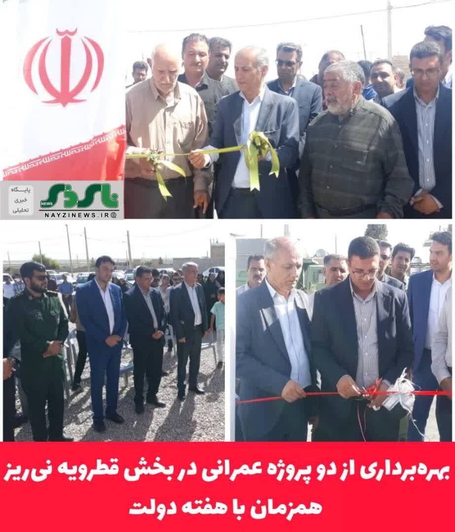 بهره‌برداری از دو پروژه عمرانی در بخش قطرویه نی‌ریز همزمان با هفته دولت