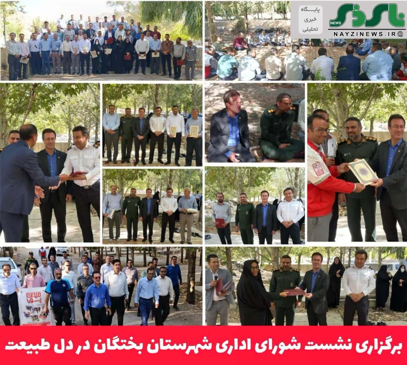 برگزاری نشست شورای اداری شهرستان بختگان در دل طبیعت