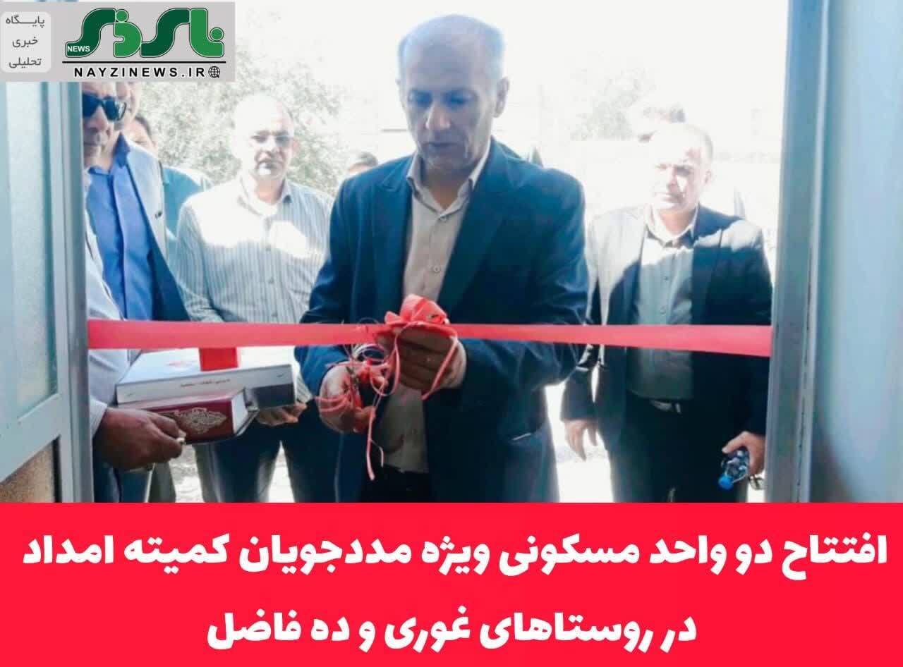 افتتاح دو واحد مسکونی ویژه مددجویان کمیته امداد در روستاهای غوری و ده فاضل