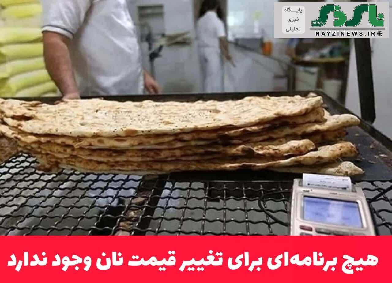هیچ برنامه‌ای برای تغییر قیمت نان وجود ندارد
