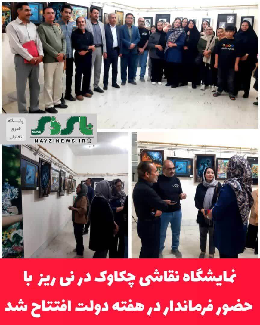 نمایشگاه نقاشی چکاوک با حضور فرماندار نی ریز در هفته دولت افتتاح شد