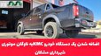 اضافه شدن یک دستگاه خودرو KMCبه ناوگان موتوری شهرداری مشکان