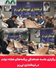 برگزاری جلسه هماهنگی برنامه‌های هفته دولت در فرمانداری نی‌ریز