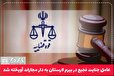 رئیس کل دادگستری استان فارس: عامل جنایت فجیع در بیرم لارستان به دار مجازات آویخته شد.