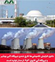  دلایل افزایش خاموشی‌ها خارج شدن نیروگاه اتمی بوشهر از مدار تولید است / رأساً از تهران ترانس‌های استان فارس را از مدار خارج می‌کنند