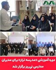 دوره آموزشی «مدرسه تراز» برای مدیران مدارس نی‌ریز برگزار شد
