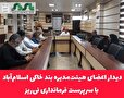 دیدار اعضای هیئت‌مدیره بند خاکی اسلام‌آباد با سرپرست فرمانداری نی‌ریز