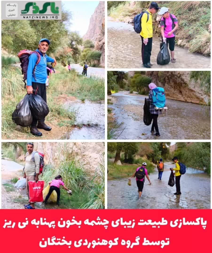 پاکسازی طبیعت زیبای چشمه بخون پهنابه نی ریز توسط گروه کوهنوردی بختگان