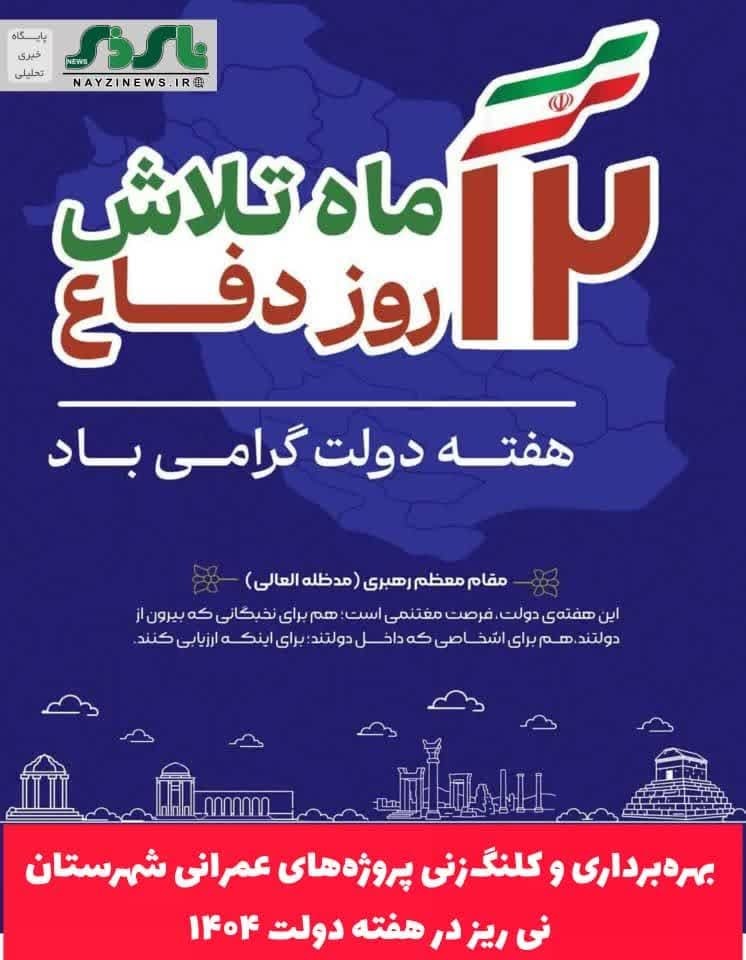 بهره‌برداری و کلنگ‌زنی پروژه‌های عمرانی شهرستان نی ریز در هفته دولت ۱۴۰۴