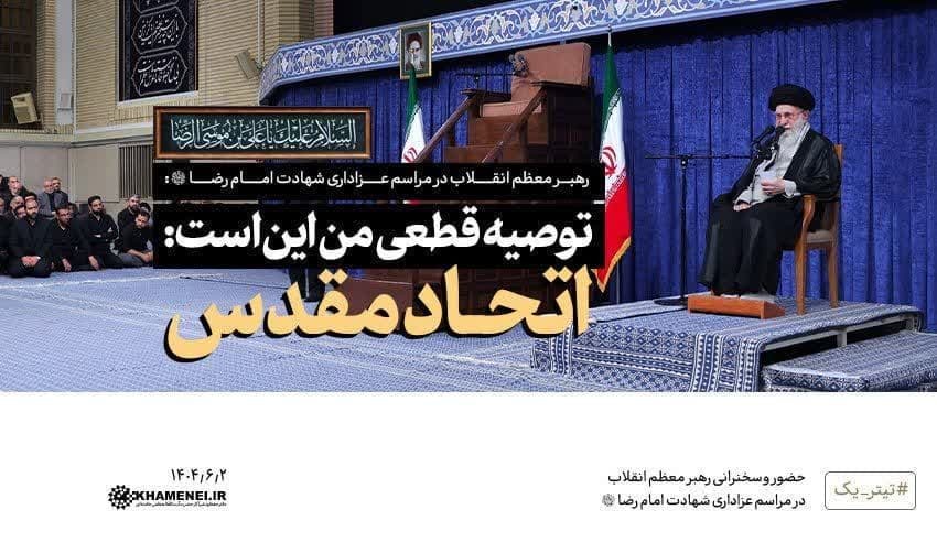 رهبر معظم انقلاب در مراسم عزاداری شهادت امام رضا علیه‌السلام/ توصیه قطعی من این است/ اتحاد مقدس ۱۴۰۴/۰۶/۰۲
