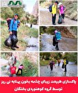 پاکسازی طبیعت زیبای چشمه بخون پهنابه نی ریز توسط گروه کوهنوردی بختگان