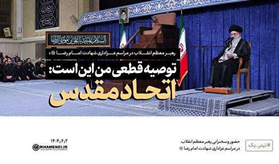 رهبر معظم انقلاب در مراسم عزاداری شهادت امام رضا علیه‌السلام/ توصیه قطعی من این است/ اتحاد مقدس ۱۴۰۴/۰۶/۰۲