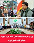 بازدید مهندسان سازمان نظام مهندسی از مجتمع فولاد غدیر نی‌ریز