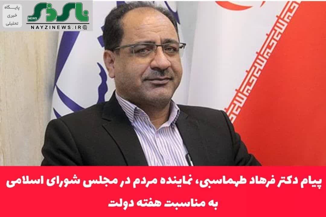 پیام دکتر فرهاد طهماسبی، نماینده مردم شریف شهرستان‌های نی‌ریز، استهبان و بختگان در مجلس شورای اسلامی به مناسبت هفته دولت