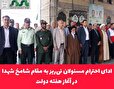 ادای احترام مسئولان نی‌ریز به مقام شامخ شهدا در آغاز هفته دولت