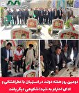 دومین روز هفته دولت در استهبان با عطرافشانی و ادای احترام به شهدا شکوهی دیگر یافت