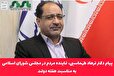 پیام دکتر فرهاد طهماسبی، نماینده مردم شریف شهرستان‌های نی‌ریز، استهبان و بختگان در مجلس شورای اسلامی به مناسبت هفته دولت